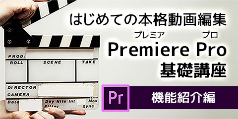 はじめての本格動画編集Premiere Pro（プレミアプロ）基礎講座