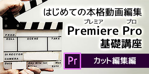 はじめての本格動画編集 Premiere Pro プレミアプロ 基礎講座 仕事と資格に強いパソコン教室 全国展開