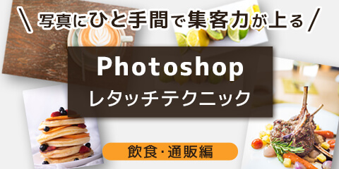 写真にひと手間で集客力が上る！Photoshopレタッチテクニック（飲食・通販編）