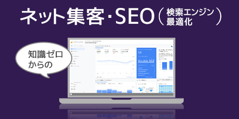 知識ゼロからのネット集客・SEO（検索エンジン最適化）講座