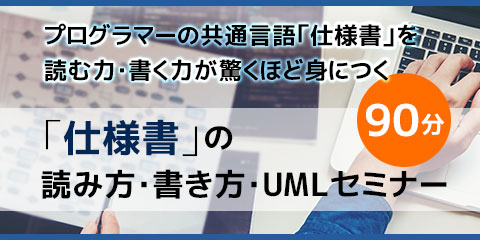 仕様書の読み方・書き方・UMLセミナー