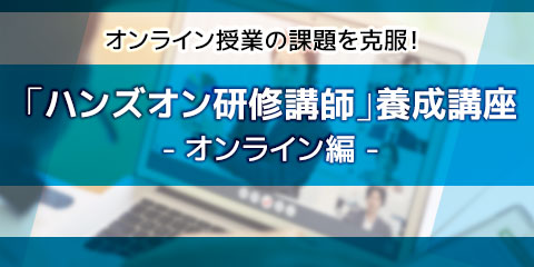 ハンズオン研修講師養成講座（オンライン編）