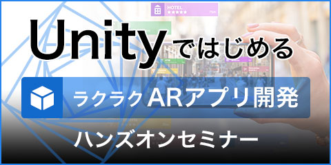 UnityではじめるラクラクARアプリ開発ハンズオンセミナー