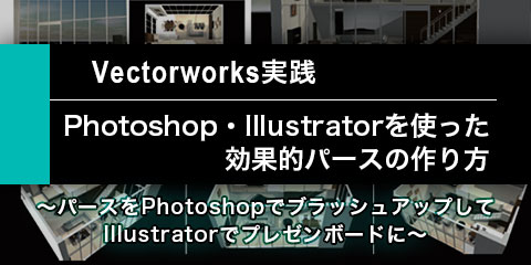 【Vectorworks実践】Photoshop・Illustratorを使った効果的パースの作り方