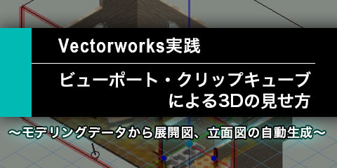 【Vectorworks実践】 ビューポート・クリップキューブによる3Dの見せ方