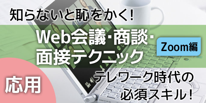 知らないと恥をかく！テレワーク時代の必須スキル！Web会議・商談・面接テクニック応用 Zoom編
