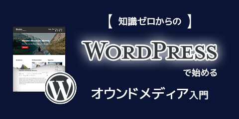 知識ゼロからのWordPress（ワードプレス）で始めるオウンドメディア入門