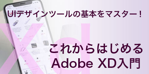 UIデザインツールの基本をマスター！これからはじめるAdobe XD入門
