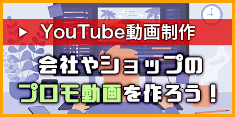 【YouTube動画制作】会社やショップのプロモ動画を作ろう！