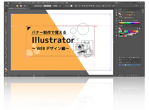 バナー制作で覚えるillustrator Webデザイン編 仕事と資格に強いパソコン教室 全国展開