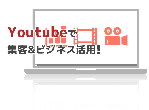 知識ゼロからのYoutube集客・ビジネス活用入門講座