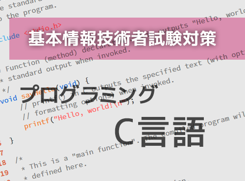 解き方で差がつく！プログラミング C言語（基本情報技術者試験対策）