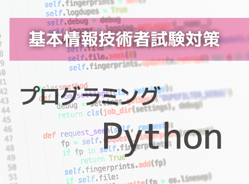 解き方で差がつく！プログラミング Python（基本情報技術者試験対策）