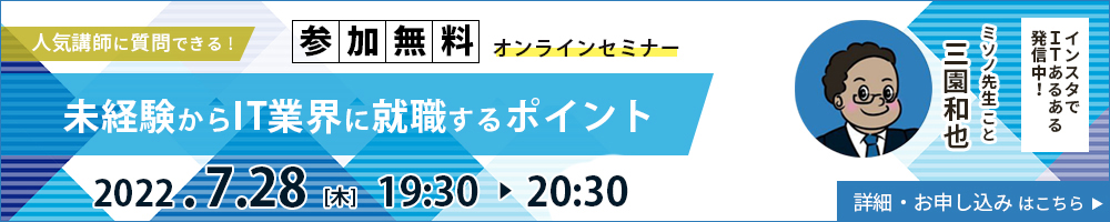 【参加無料】オープンセミナー　人気講師に質問できる!未経験からIT業界に就職するポイント