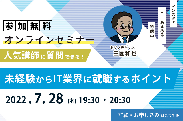 【参加無料】オープンセミナー　人気講師に質問できる!未経験からIT業界に就職するポイント